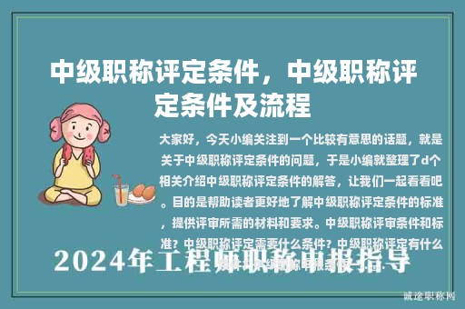 中级职称评定条件，中级职称评定条件及流程