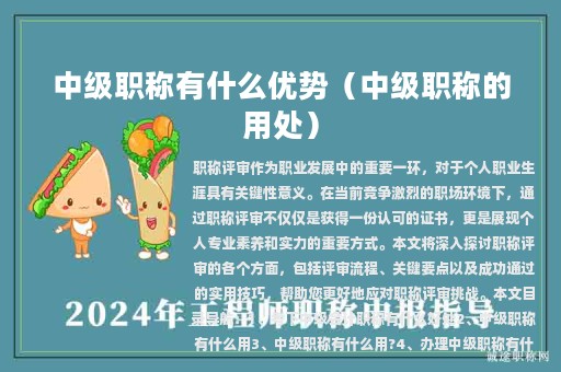 中级职称有什么优势（中级职称的用处）