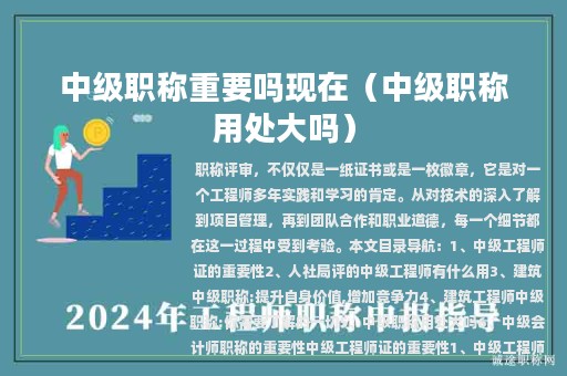 中级职称重要吗现在（中级职称用处大吗）