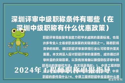 深圳评审中级职称条件有哪些（在深圳中级职称有什么优惠政策）