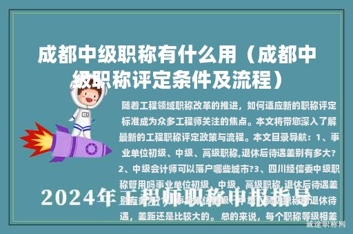 成都中级职称有什么用（成都中级职称评定条件及流程）