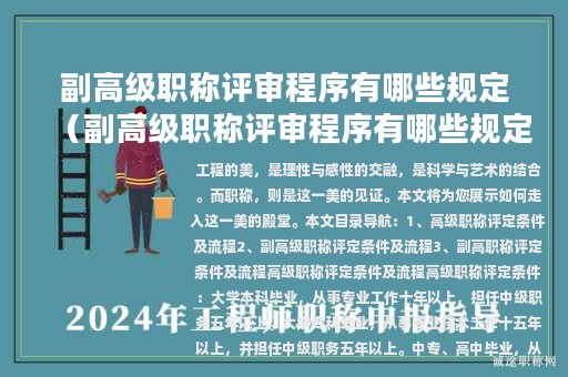 副高级职称评审程序有哪些规定（副高级职称评审程序有哪些规定和要求）