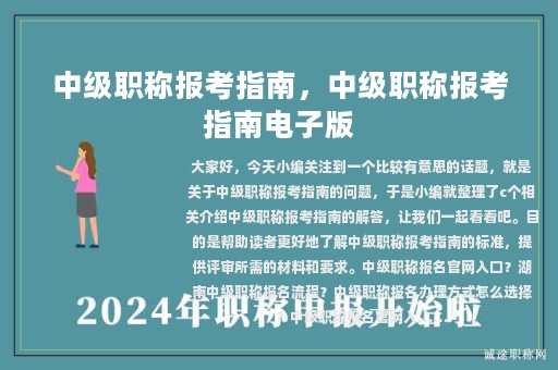 中级职称报考指南，中级职称报考指南电子版