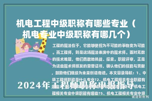 机电工程中级职称有哪些专业（机电专业中级职称有哪几个）