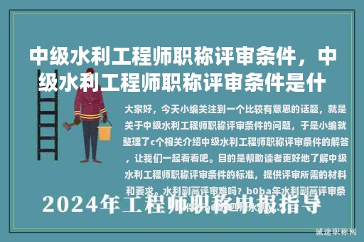 中级水利工程师职称评审条件，中级水利工程师职称评审条件是什么