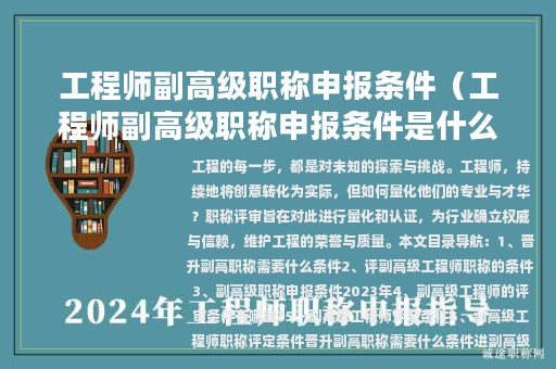 工程师副高级职称申报条件（工程师副高级职称申报条件是什么）