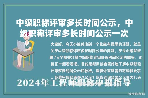 中级职称评审多长时间公示，中级职称评审多长时间公示一次