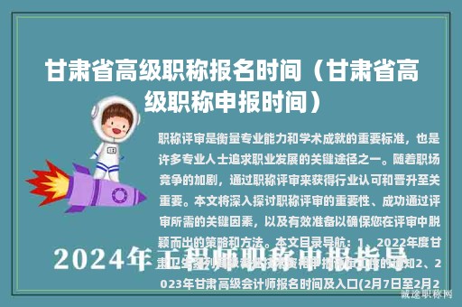 甘肃省高级职称报名时间（甘肃省高级职称申报时间）