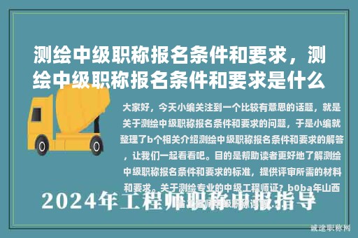 测绘中级职称报名条件和要求，测绘中级职称报名条件和要求是什么