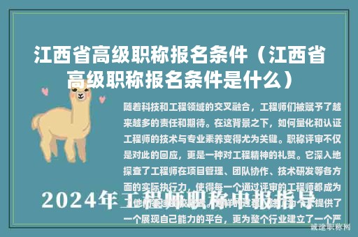 江西省高级职称报名条件（江西省高级职称报名条件是什么）