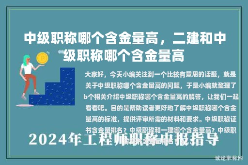 中级职称哪个含金量高，二建和中级职称哪个含金量高