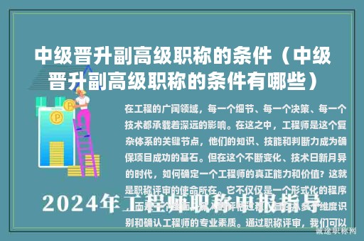 中级晋升副高级职称的条件（中级晋升副高级职称的条件有哪些）