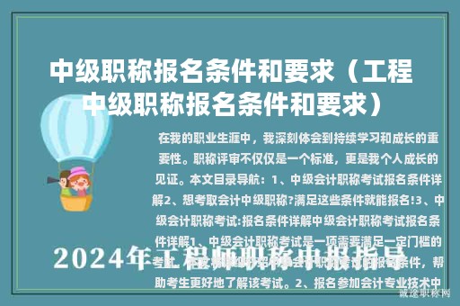 中级职称报名条件和要求（工程中级职称报名条件和要求）