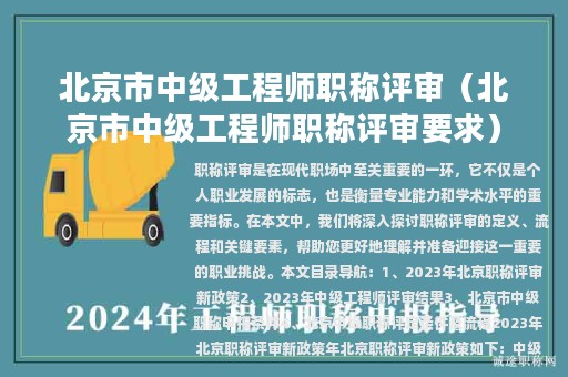 北京市中级工程师职称评审（北京市中级工程师职称评审要求）