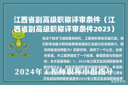 江西省副高级职称评审条件（江西省副高级职称评审条件2023）