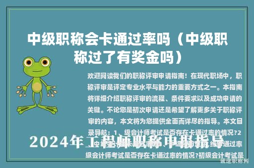 中级职称会卡通过率吗（中级职称过了有奖金吗）