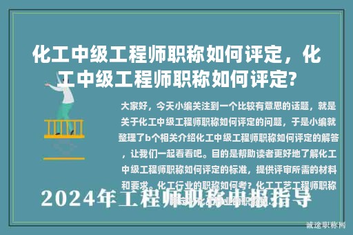 化工中级工程师职称如何评定，化工中级工程师职称如何评定?