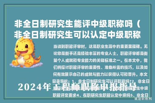 非全日制研究生能评中级职称吗（非全日制研究生可以认定中级职称吗）