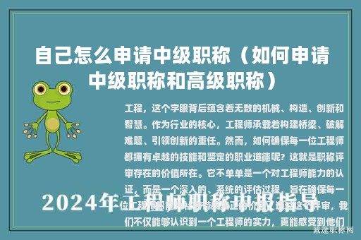 自己怎么申请中级职称（如何申请中级职称和高级职称）
