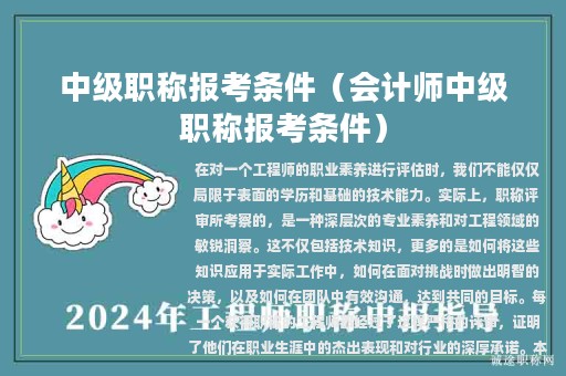 中级职称报考条件（会计师中级职称报考条件）