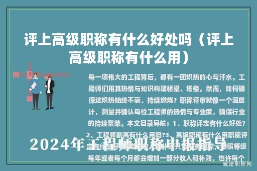 评上高级职称有什么好处吗（评上高级职称有什么用）