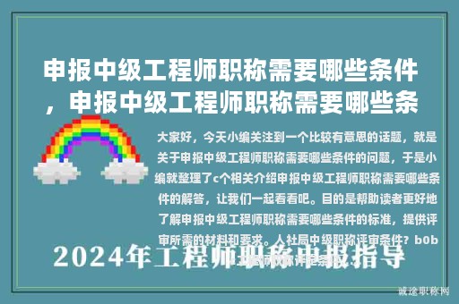 申报中级工程师职称需要哪些条件，申报中级工程师职称需要哪些条件和材料