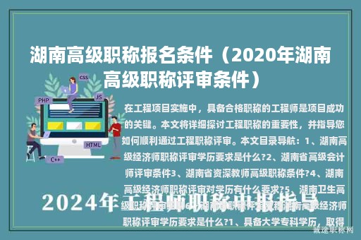 湖南高级职称报名条件（2020年湖南高级职称评审条件）