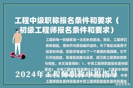 工程中级职称报名条件和要求（初级工程师报名条件和要求）
