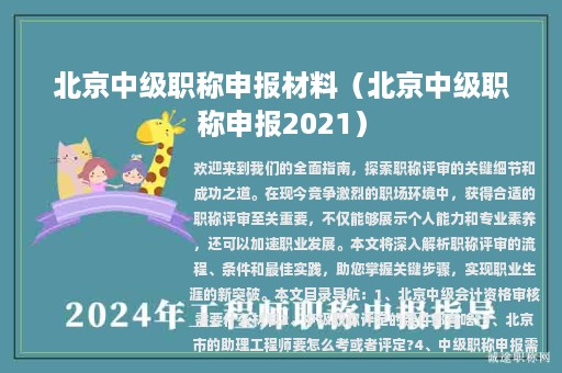 北京中级职称申报材料（北京中级职称申报2021）
