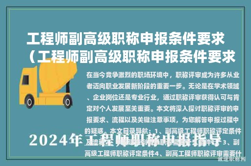 工程师副高级职称申报条件要求（工程师副高级职称申报条件要求有哪些）