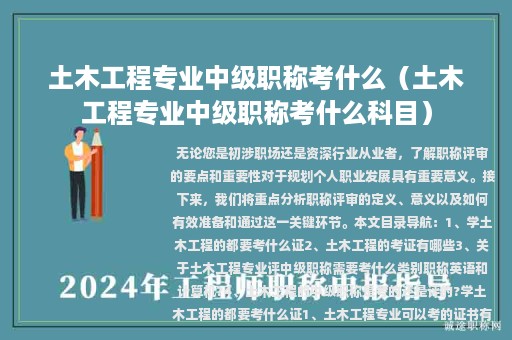 土木工程专业中级职称考什么（土木工程专业中级职称考什么科目）