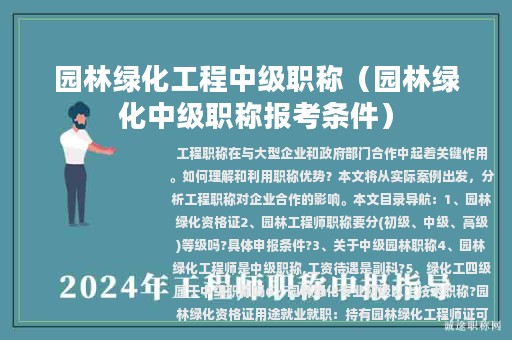 园林绿化工程中级职称（园林绿化中级职称报考条件）