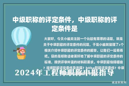 中级职称的评定条件，中级职称的评定条件是