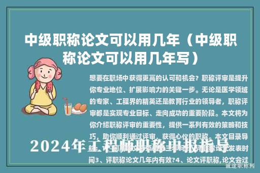 中级职称论文可以用几年（中级职称论文可以用几年写）