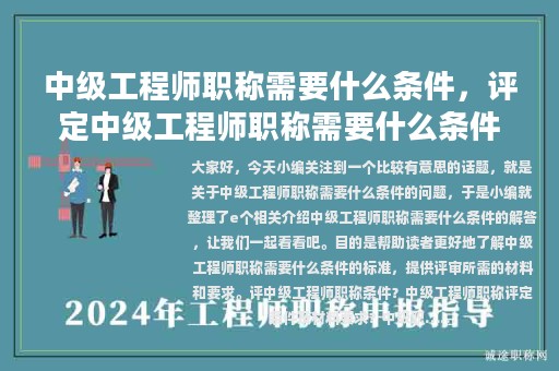 中级工程师职称需要什么条件，评定中级工程师职称需要什么条件