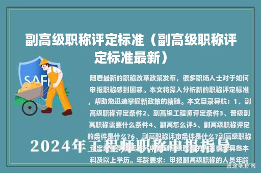 副高级职称评定标准（副高级职称评定标准最新）