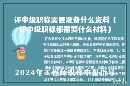 评中级职称需要准备什么资料（评中级职称都需要什么材料）