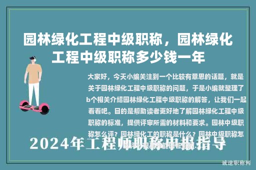 园林绿化工程中级职称，园林绿化工程中级职称多少钱一年