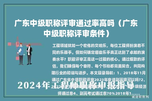 广东中级职称评审通过率高吗（广东中级职称评审条件）