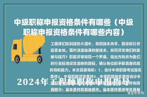中级职称申报资格条件有哪些（中级职称申报资格条件有哪些内容）