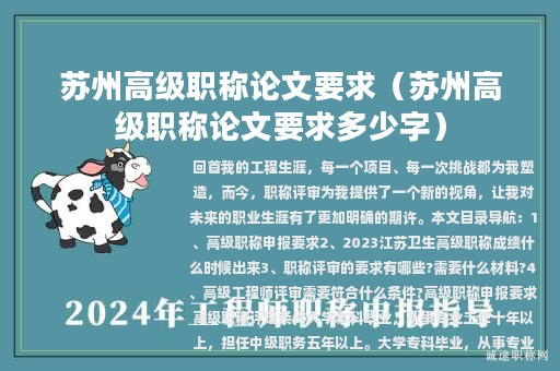 苏州高级职称论文要求（苏州高级职称论文要求多少字）