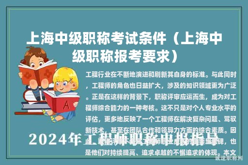 上海中级职称考试条件（上海中级职称报考要求）