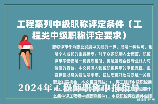 工程系列中级职称评定条件（工程类中级职称评定要求）