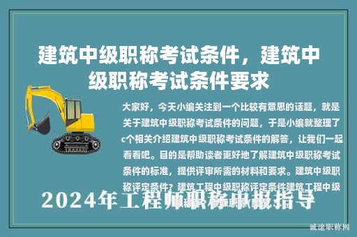 建筑中级职称考试条件，建筑中级职称考试条件要求
