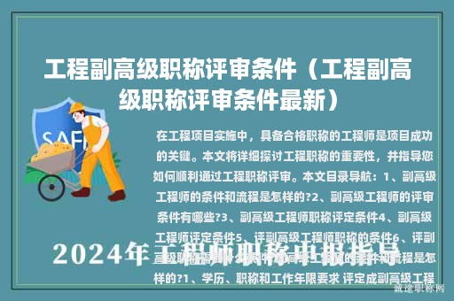 工程副高级职称评审条件（工程副高级职称评审条件最新）