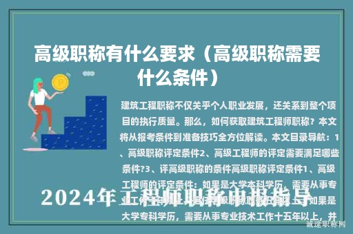 高级职称有什么要求（高级职称需要什么条件）