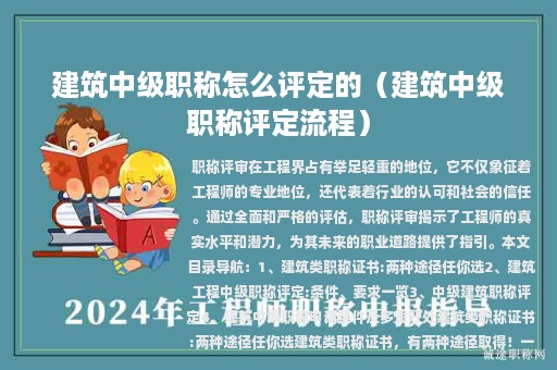 建筑中级职称怎么评定的（建筑中级职称评定流程）