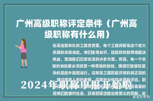 广州高级职称评定条件（广州高级职称有什么用）