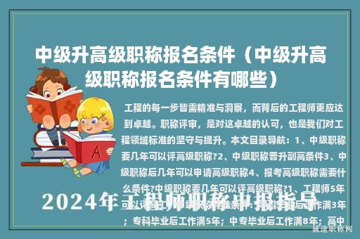 中级升高级职称报名条件（中级升高级职称报名条件有哪些）
