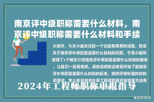 南京评中级职称需要什么材料，南京评中级职称需要什么材料和手续